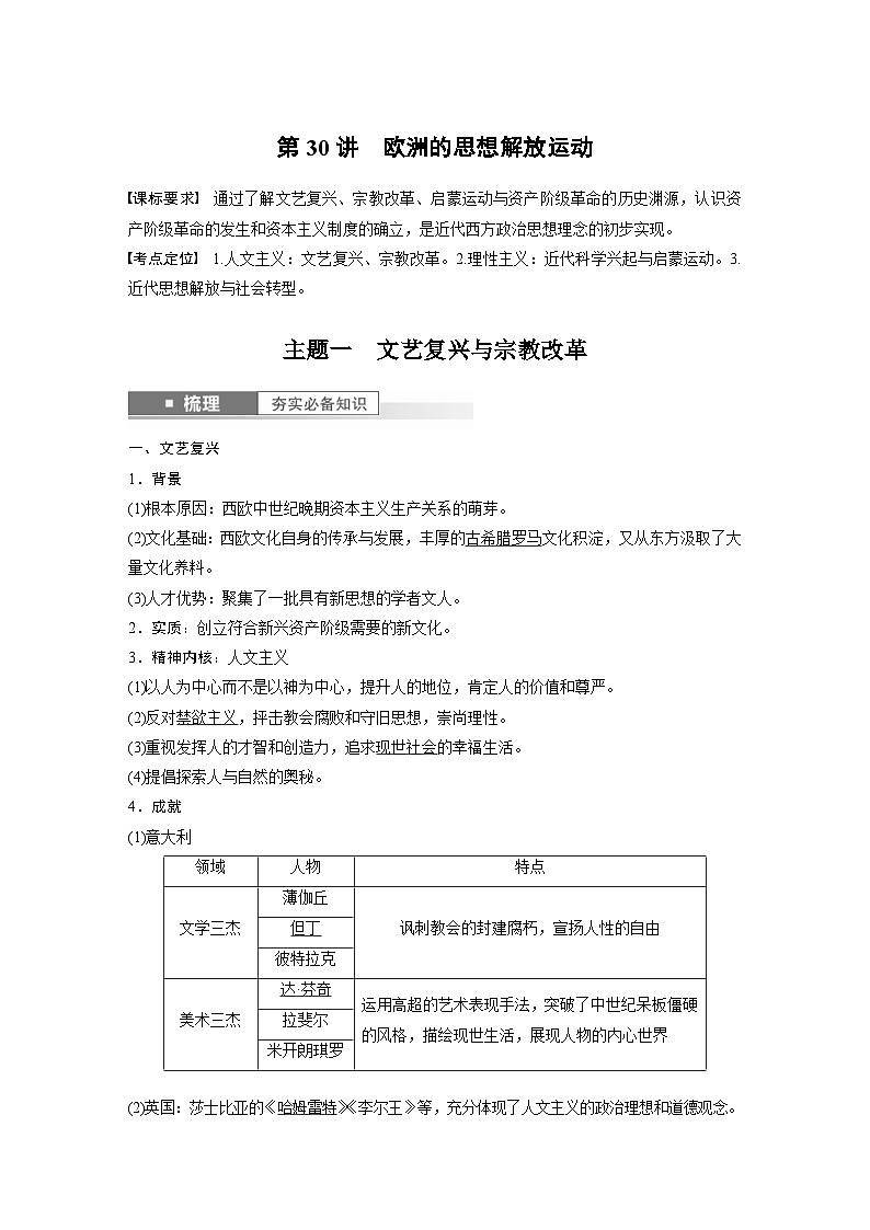 （部编版） 高考历史一轮复习学案板块5 第11单元 第30讲　欧洲的思想解放运动（含解析）第1页