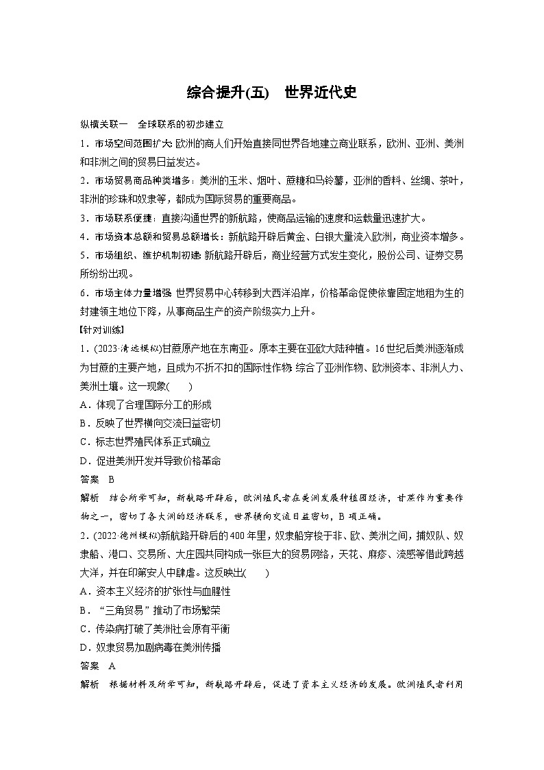 （部编版） 高考历史一轮复习学案板块5 综合提升(五)　世界近代史（含解析）第1页