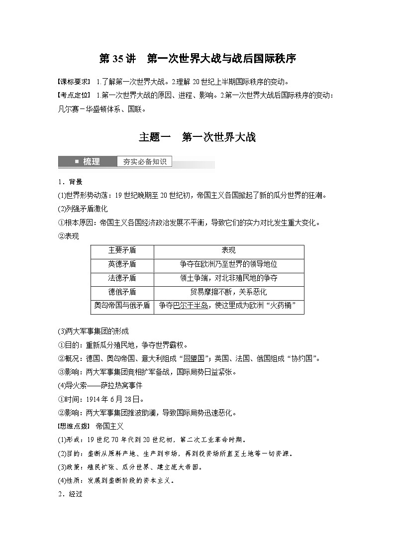 （部编版） 高考历史一轮复习学案板块6 第13单元 第35讲　第一次世界大战与战后国际秩序（含解析）第2页
