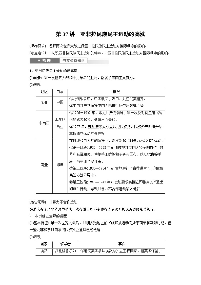 （部编版） 高考历史一轮复习学案板块6 第13单元 第37讲　亚非拉民族民主运动的高涨（含解析）第1页