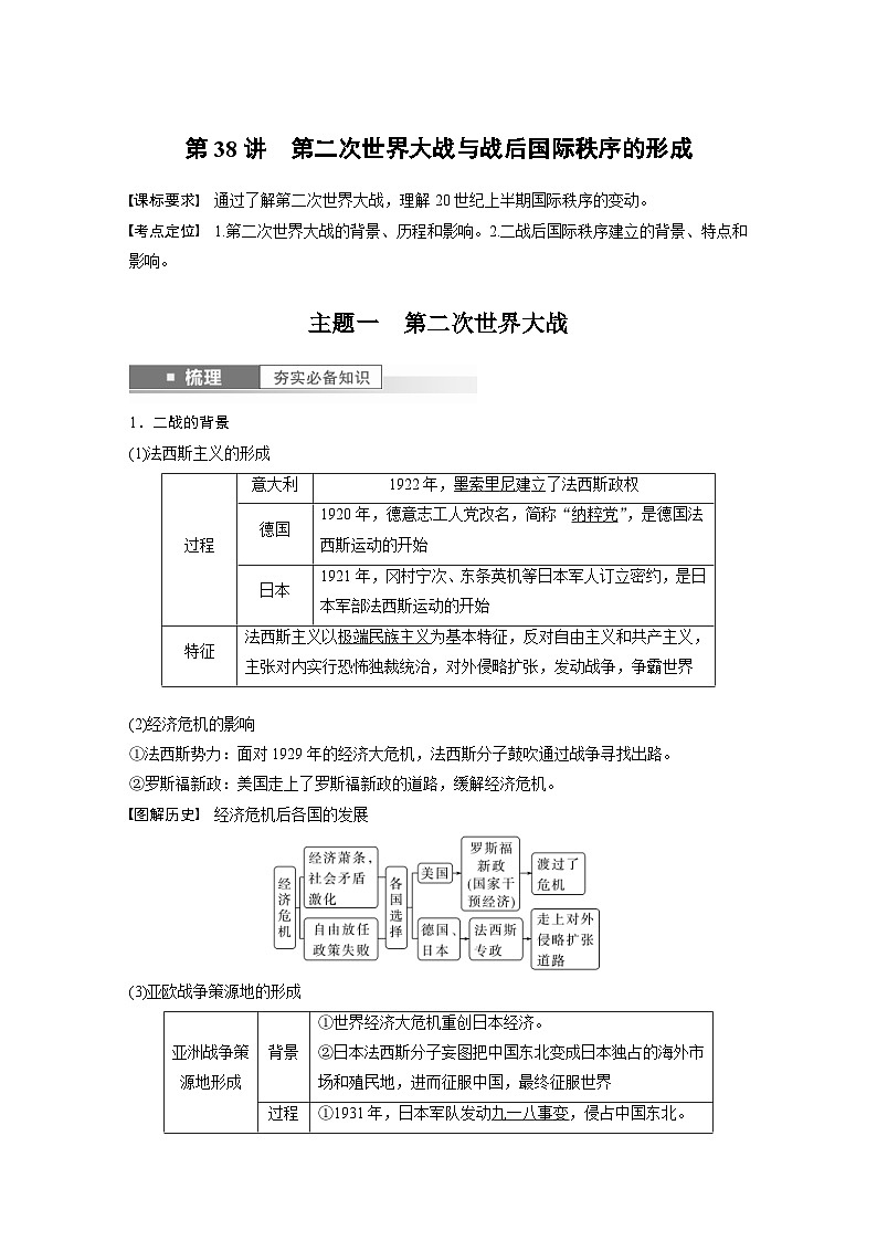 （部编版） 高考历史一轮复习学案板块6 第13单元 第38讲　第二次世界大战与战后国际秩序的形成（含解析）01