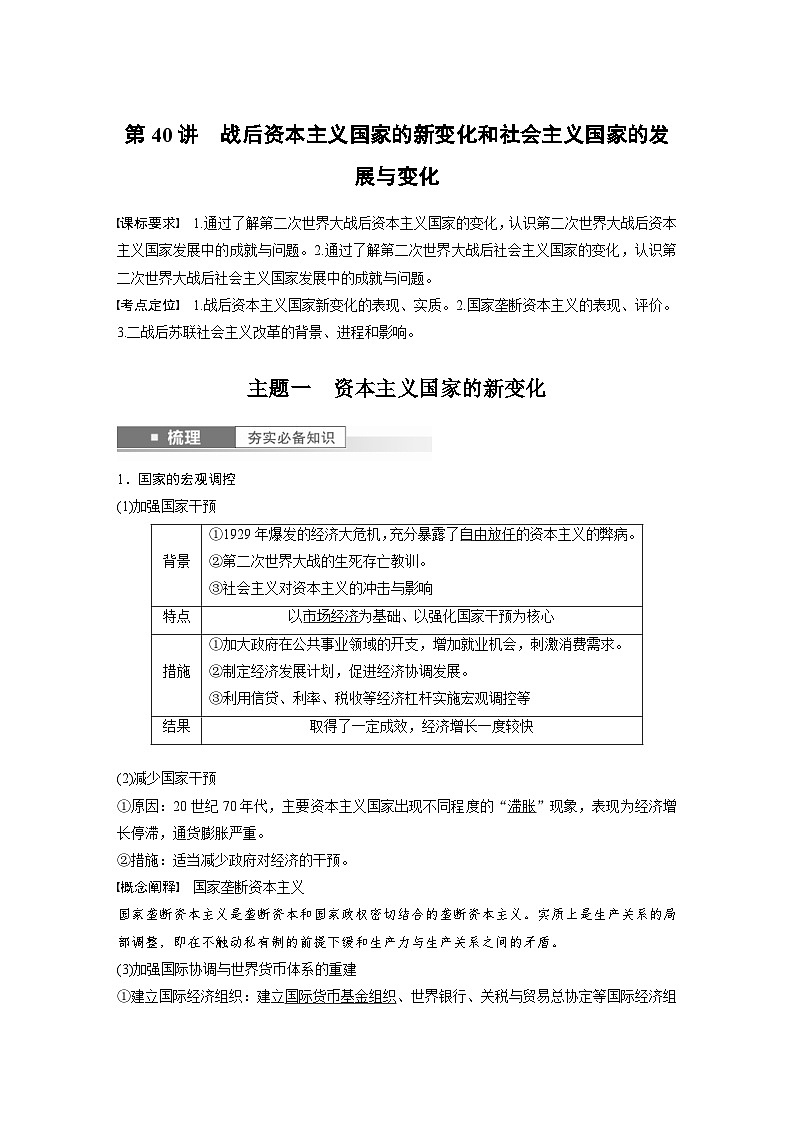 （部编版） 高考历史一轮复习学案板块6 第14单元 第40讲　战后资本主义国家的新变化和社会主义国家的发展与变化（含解析）第1页