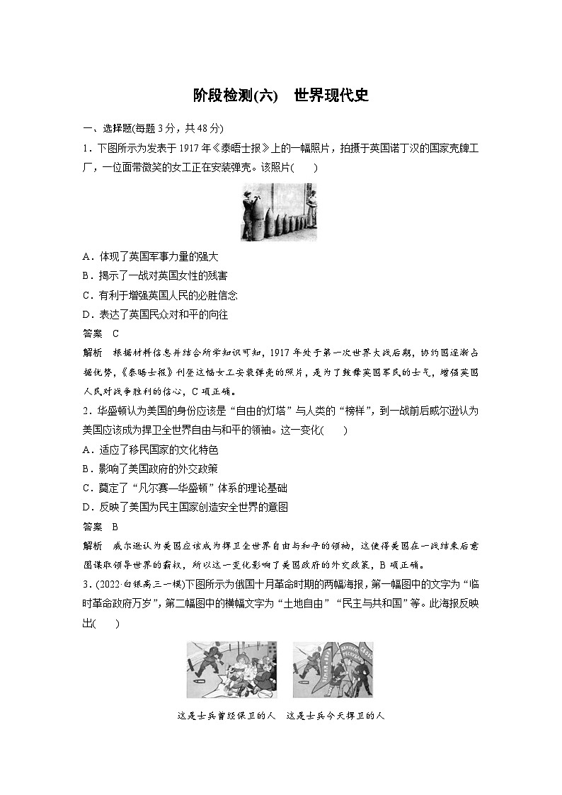 （部编版） 高考历史一轮复习学案板块6 阶段检测(六)　世界现代史（含解析）第1页