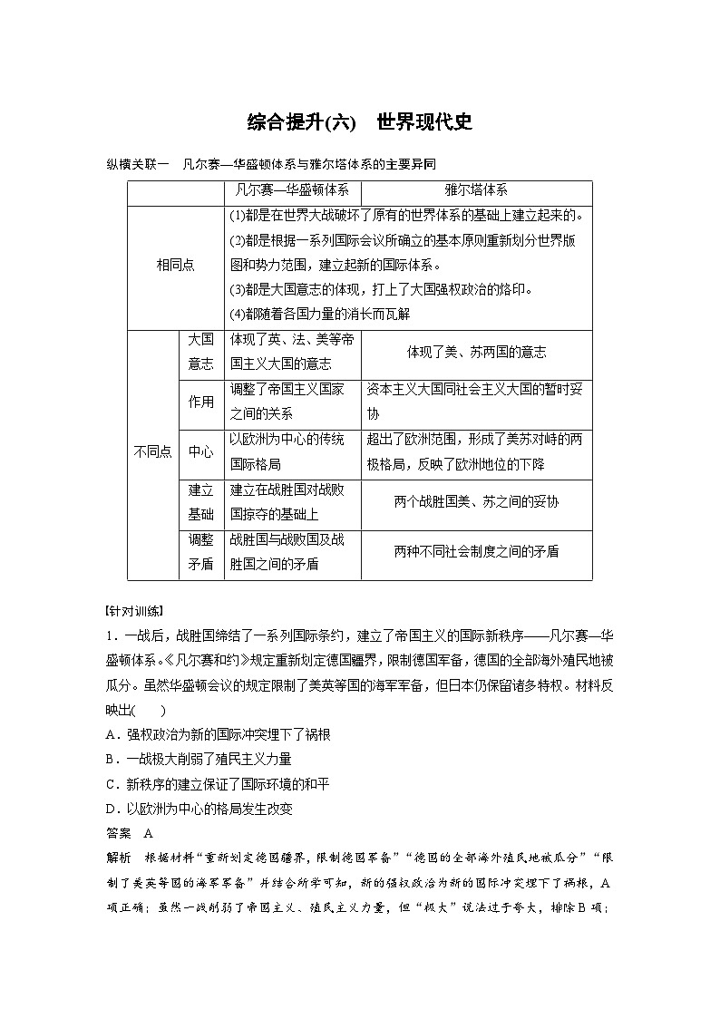 （部编版） 高考历史一轮复习学案板块6 综合提升(六)　世界现代史（含解析）01