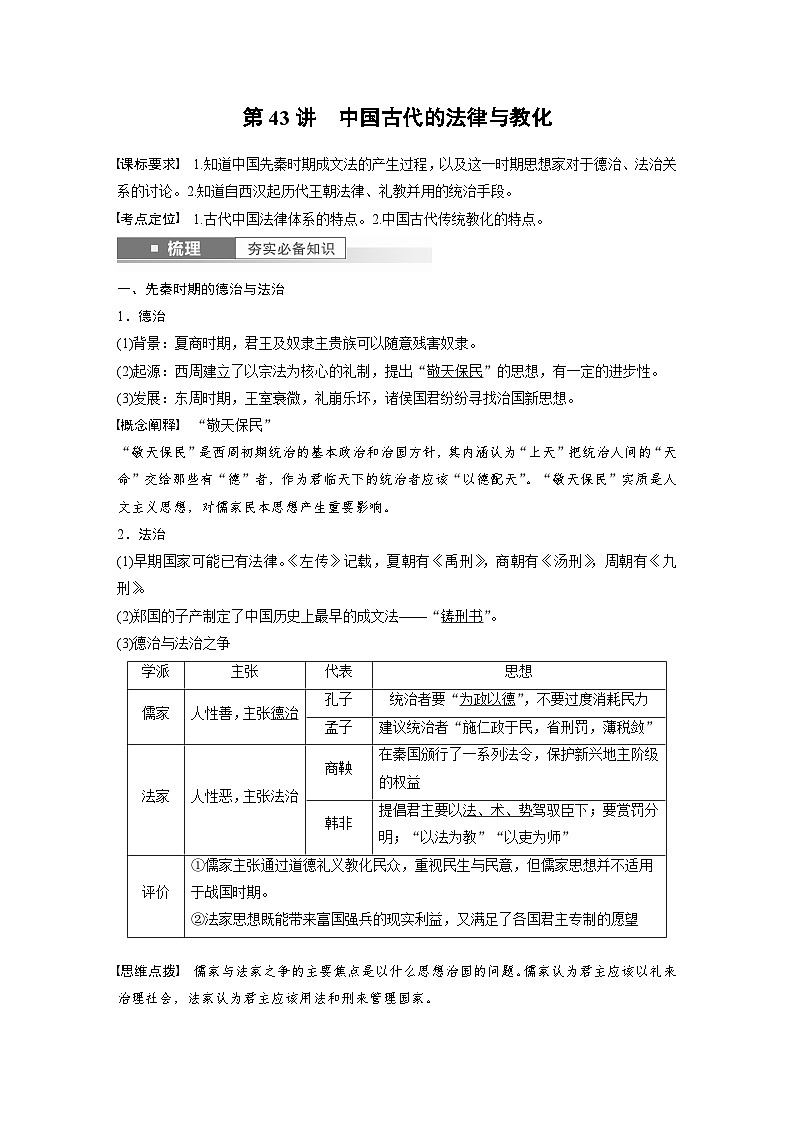 （部编版） 高考历史一轮复习学案板块7 第15单元 第43讲　中国古代的法律与教化（含解析）02
