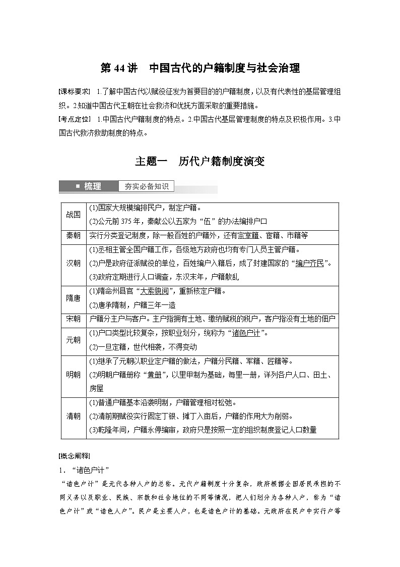 （部编版） 高考历史一轮复习学案板块7 第15单元 第44讲　中国古代的户籍制度与社会治理（含解析）01