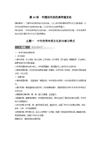 （部编版） 高考历史一轮复习学案板块7 第15单元 第45讲　中国古代的优秀传统文化（含解析）