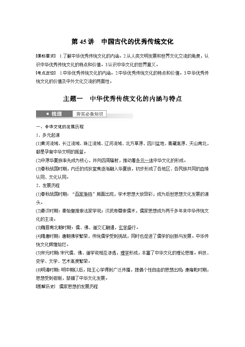 （部编版） 高考历史一轮复习学案板块7 第15单元 第45讲　中国古代的优秀传统文化（含解析）第1页