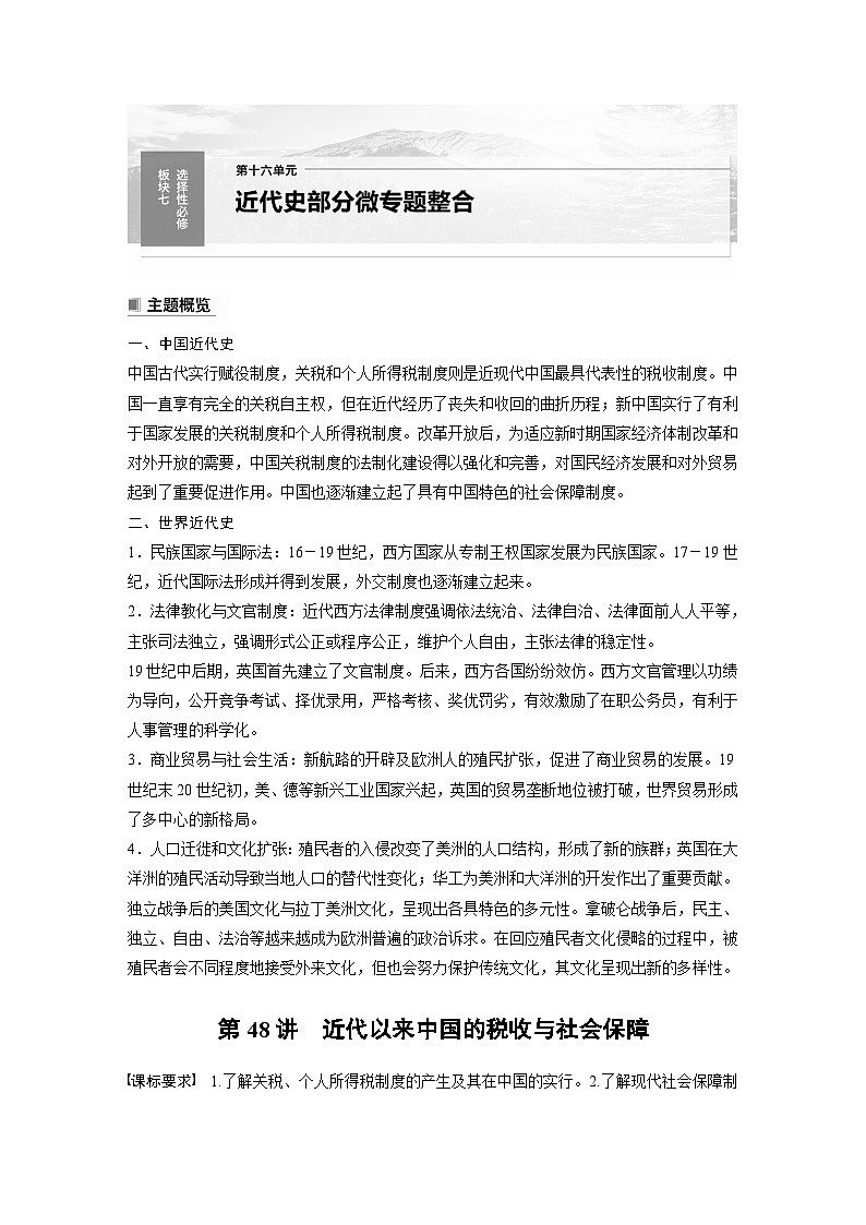 （部编版） 高考历史一轮复习学案板块7 第16单元 第48讲　近代以来中国的税收与社会保障（含解析）第1页