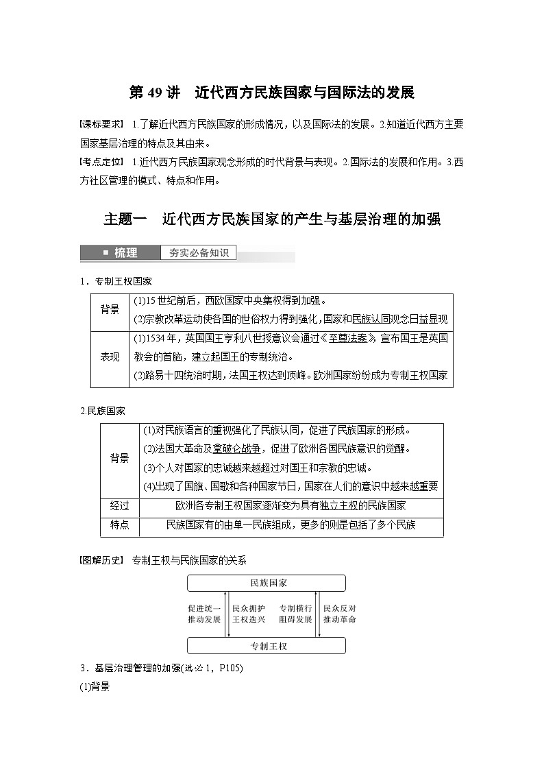 （部编版） 高考历史一轮复习学案板块7 第16单元 第49讲　近代西方民族国家与国际法的发展（含解析）第1页
