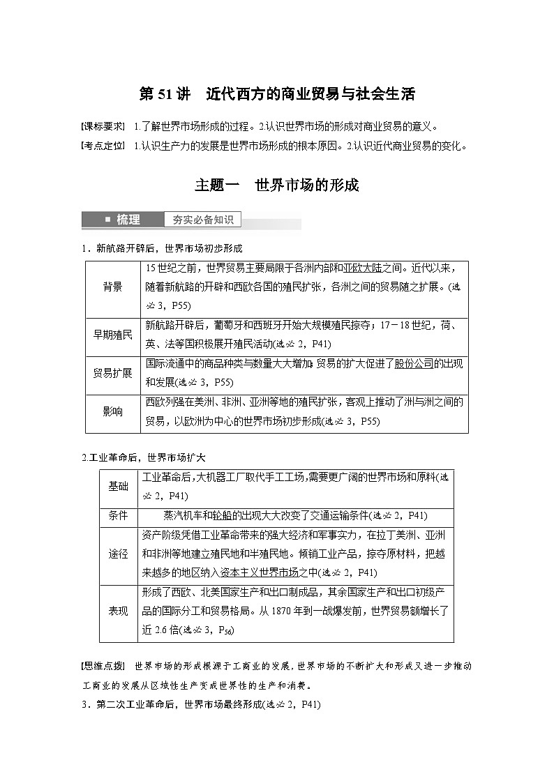 （部编版） 高考历史一轮复习学案板块7 第16单元 第51讲　近代西方的商业贸易与社会生活（含解析）01