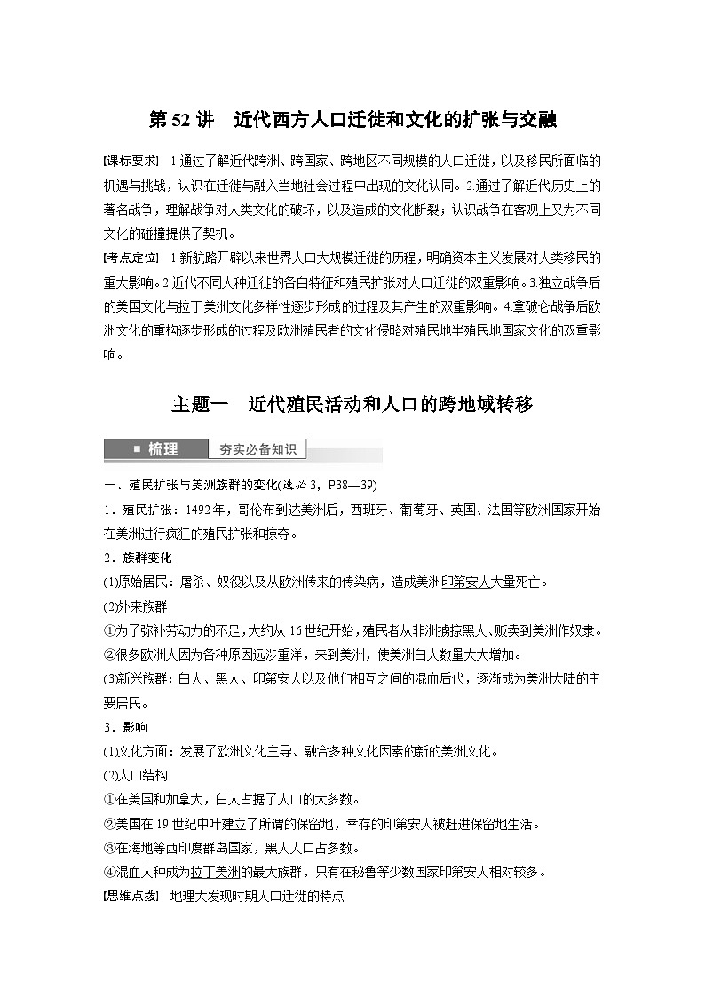 （部编版） 高考历史一轮复习学案板块7 第16单元 第52讲　近代西方人口迁徙和文化的扩张与交融（含解析）01