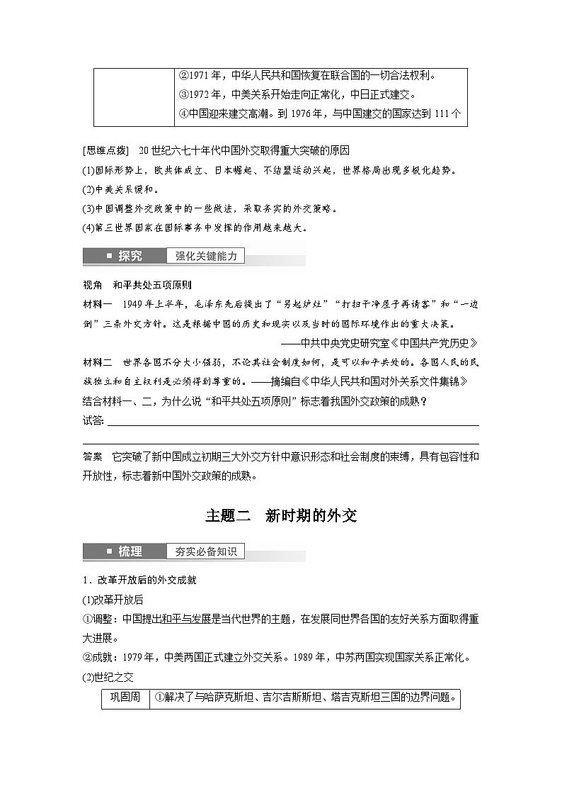 （部编版） 高考历史一轮复习学案板块7 第17单元 第53讲　当代中国的外交（含解析）03