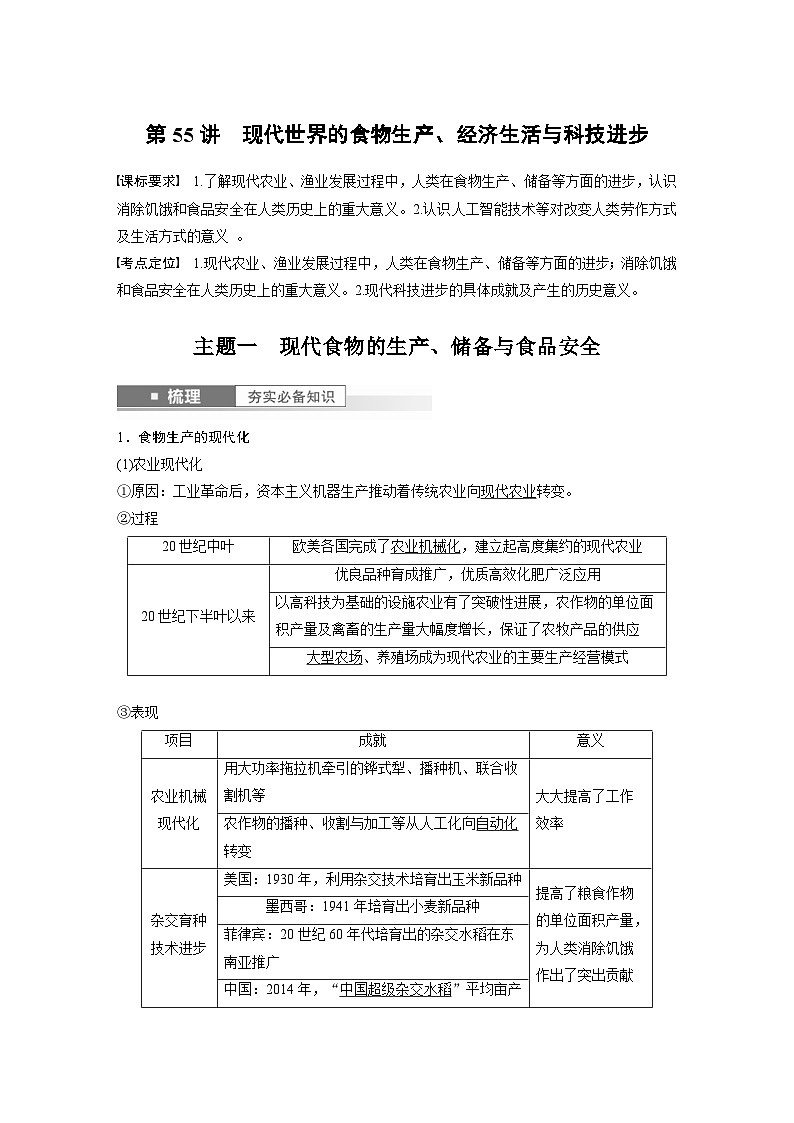 （部编版） 高考历史一轮复习学案板块7 第17单元 第55讲　现代世界的食物生产、经济生活与科技进步（含解析）01