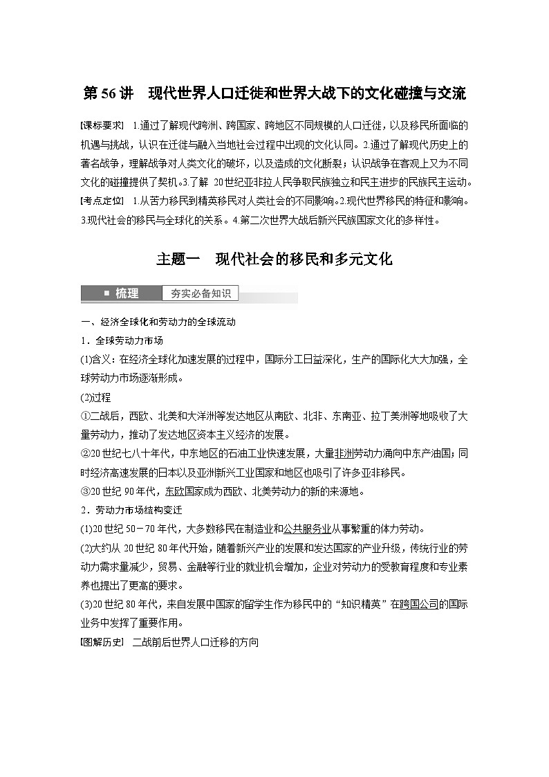 （部编版） 高考历史一轮复习学案板块7 第17单元 第56讲　现代世界人口迁徙和世界大战下的文化碰撞与交流（含解析）01