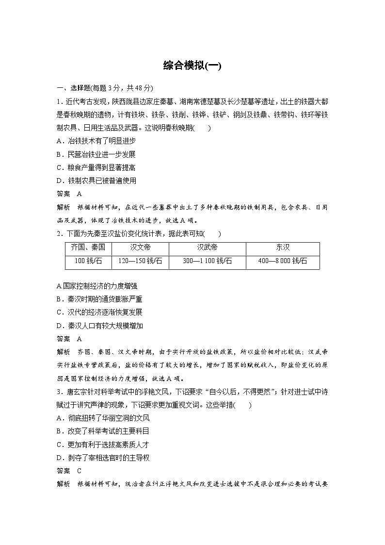 （部编版） 高考历史一轮复习学案综合模拟(一)（含解析）第1页