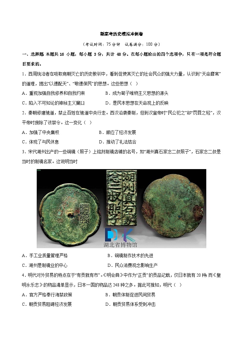 新高考历史模拟冲刺卷28（原卷版+解析版）第1页