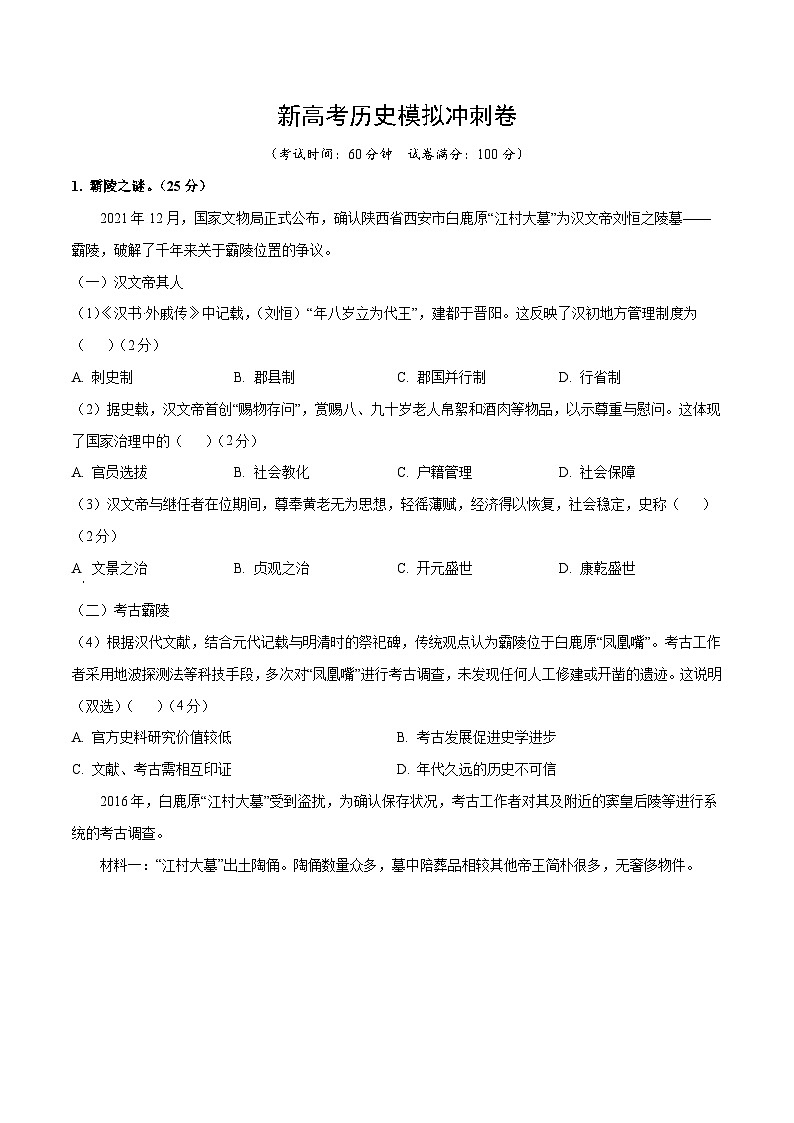 新高考历史模拟冲刺卷30（原卷版+解析版）第1页