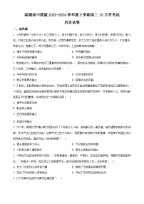 2024辽宁省滨城高中联盟高二上学期10月月考试题历史含解析
