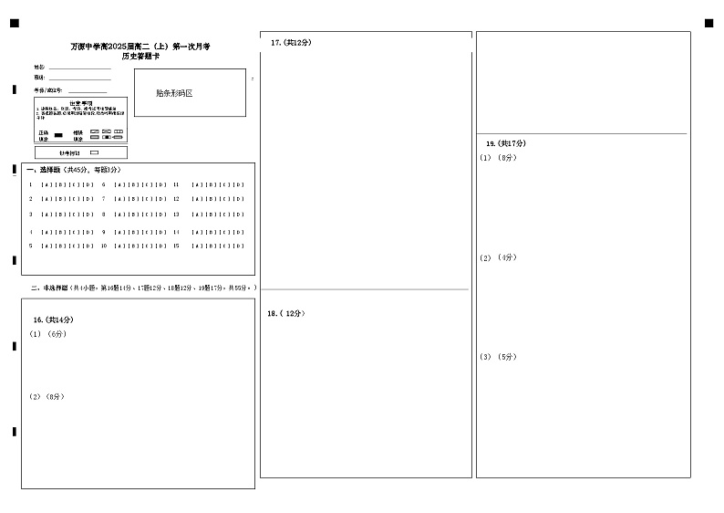 2024达州万源中学高二上学期第一次考试历史含答案、答题卡01