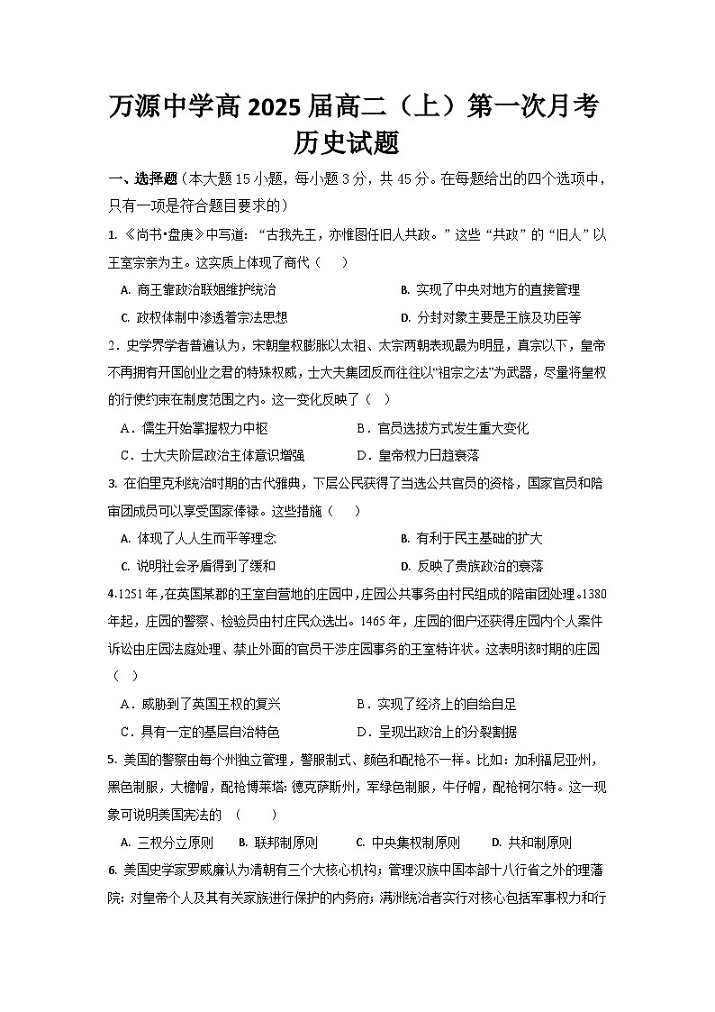 2024达州万源中学高二上学期第一次考试历史含答案、答题卡01