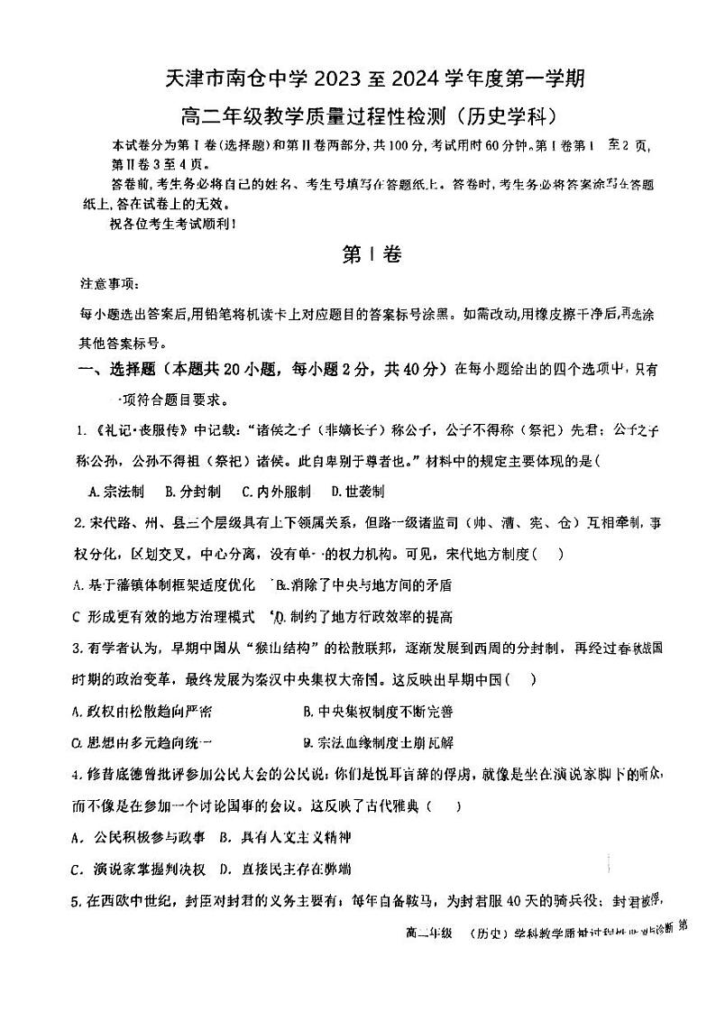 2024天津市南仓中学高二上学期10月月考历史试题PDF版无答案第1页