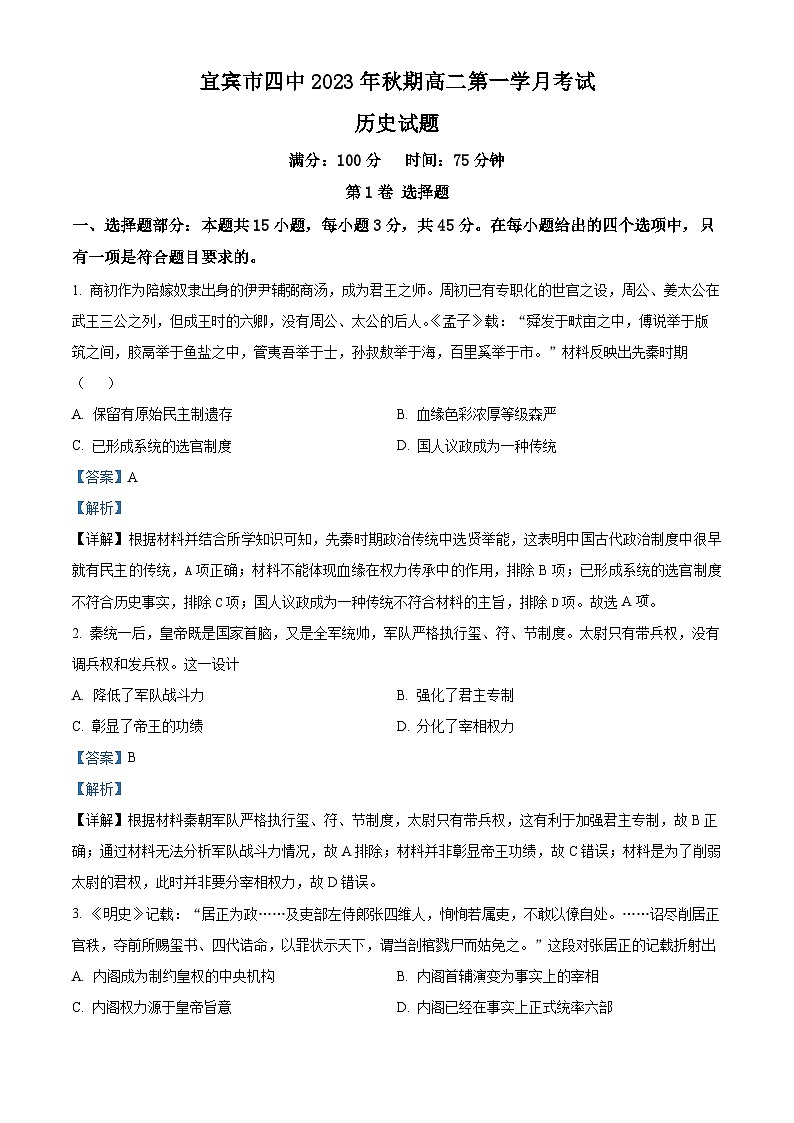2024宜宾四中高二上学期9月月考历史试题含解析01
