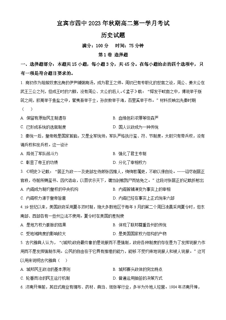 2024宜宾四中高二上学期9月月考历史试题含解析01