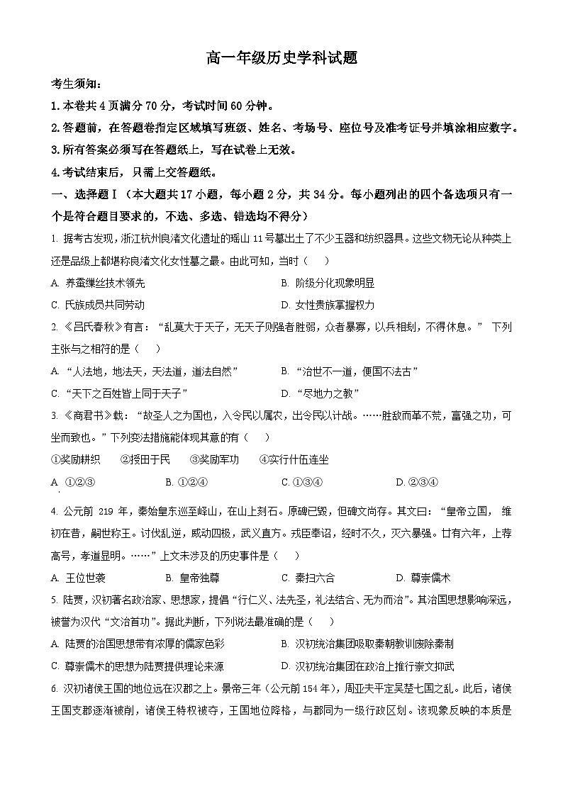 2024杭州精诚联盟高一上学期10月月考历史试题含解析01