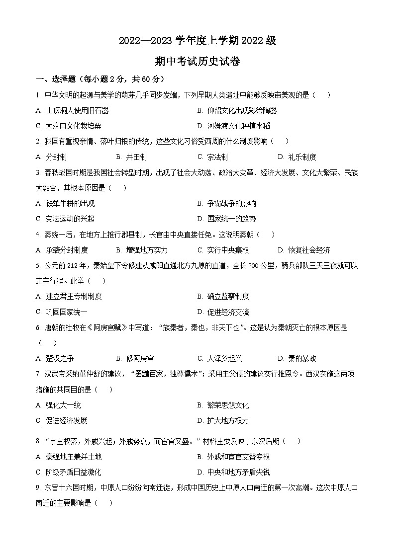 湖北省荆州市沙市中学2022-2023学年高一上学期期中考试历史试题无答案第1页