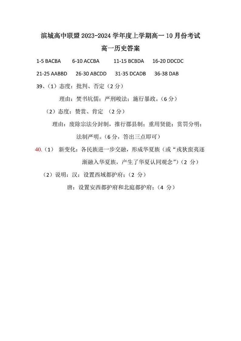 辽宁省滨城高中联盟2023-2024学年高一上学期10月月考历史答案第1页