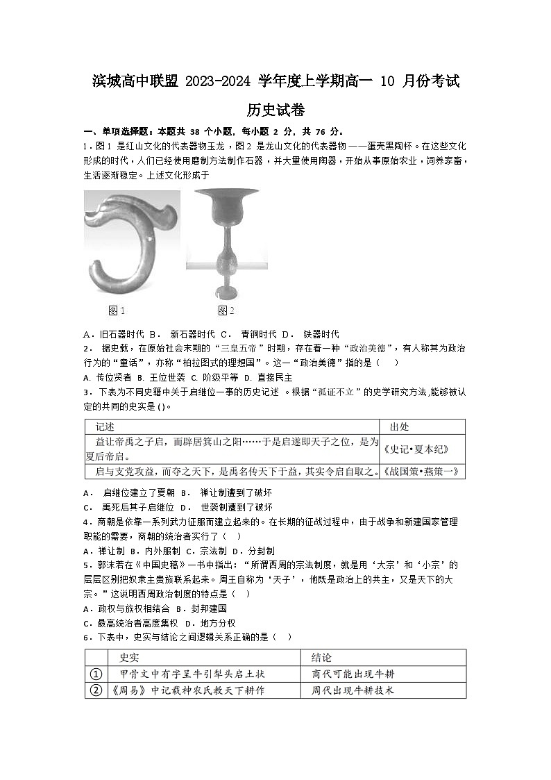 辽宁省滨城高中联盟2023-2024学年高一上学期10月月考历史试题第1页