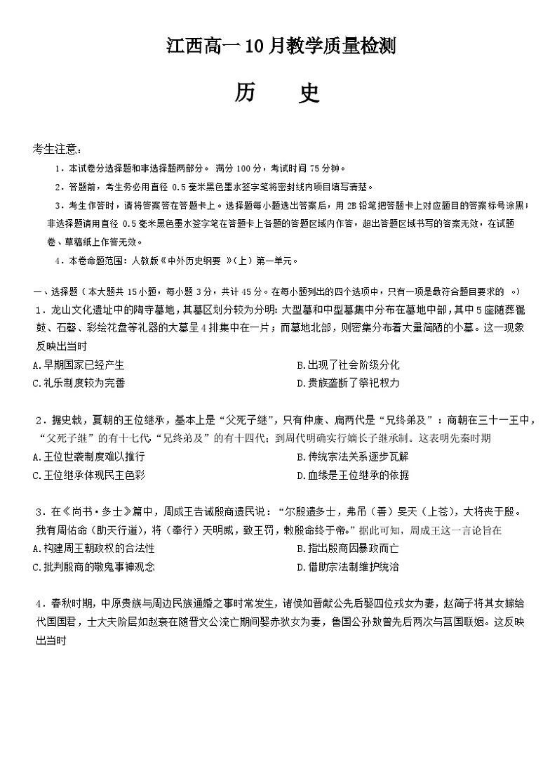 2024江西省名校联盟高一上学期10月质量检测试题历史含答案第1页