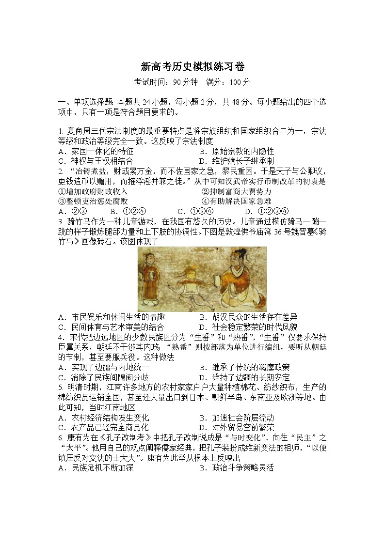 新高考历史模拟练习卷08（含答案）第1页
