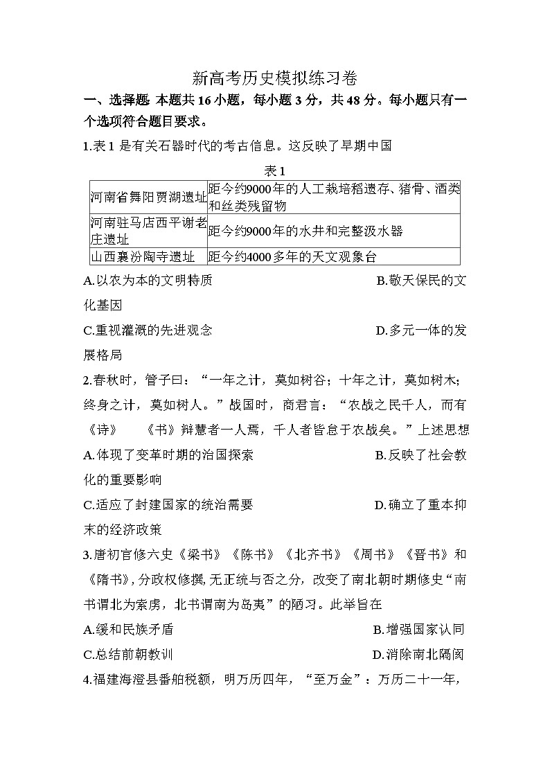 新高考历史模拟练习卷14（含答案）01