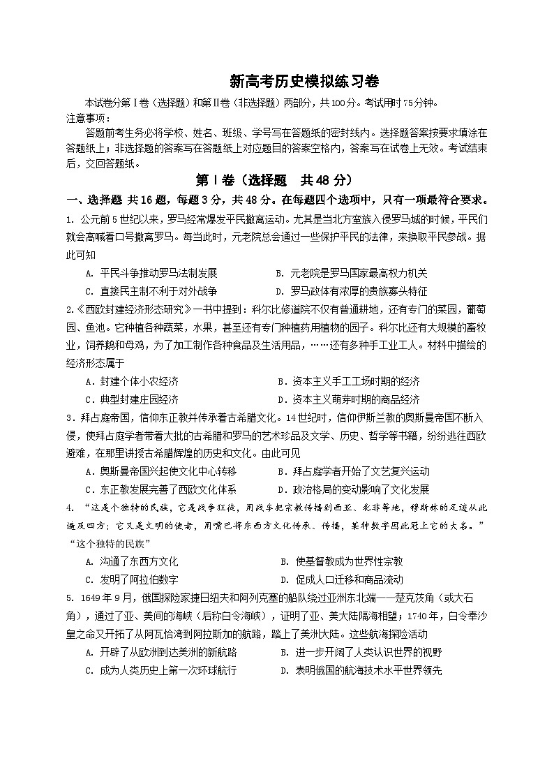 新高考历史模拟练习卷16（含答案）第1页