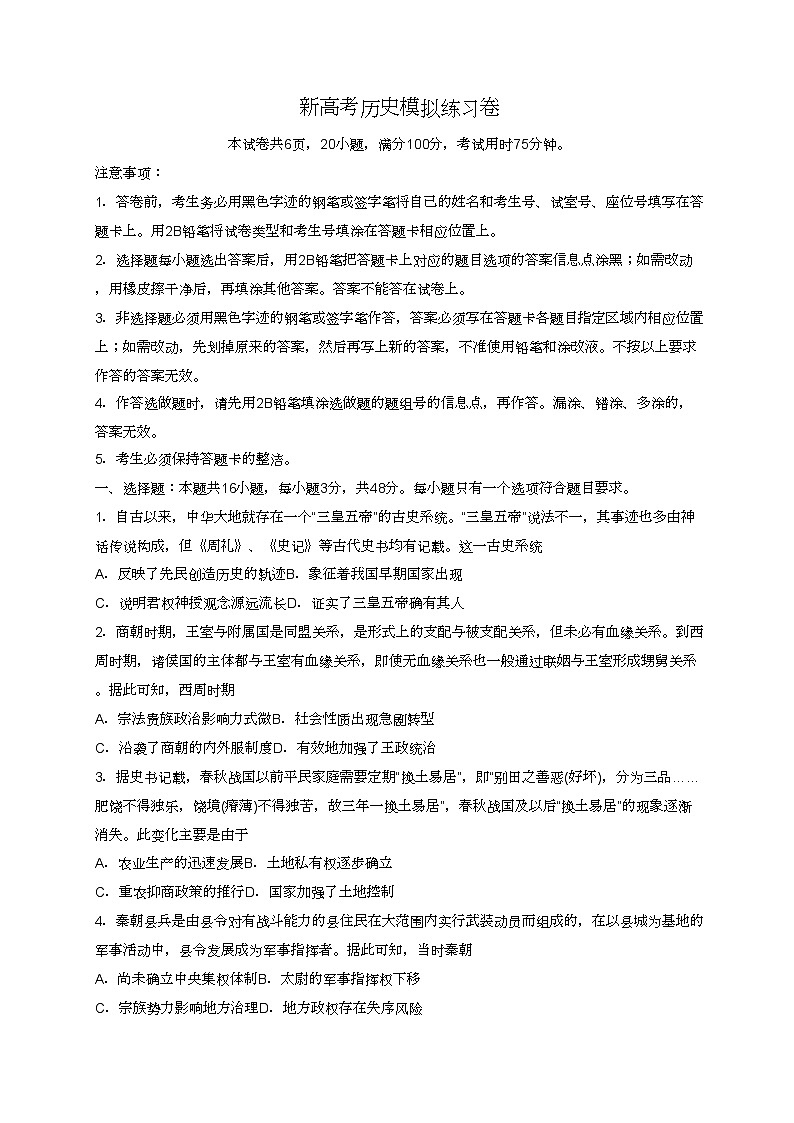 新高考历史模拟练习卷28（含答案）01