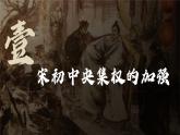 第9课 两宋政治和军事 (3)课件PPT
