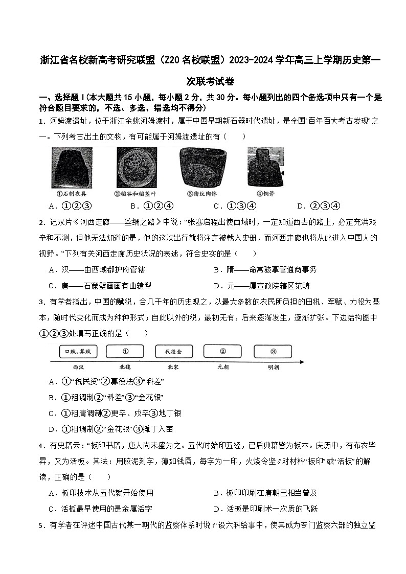 浙江省名校新高考研究联盟（Z20名校联盟）2023-2024学年高三上学期历史第一次联考试卷01
