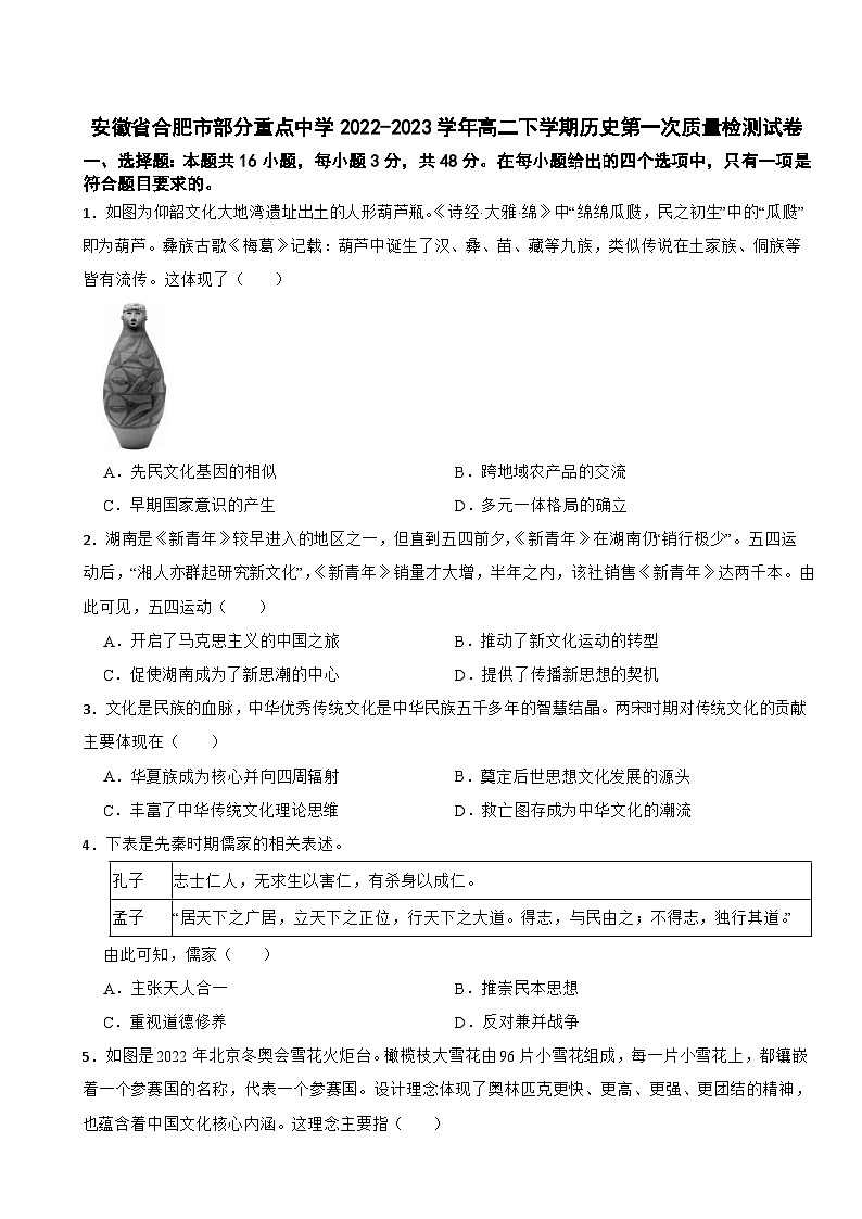 安徽省合肥市部分重点中学2022-2023学年高二下学期历史第一次质量检测试卷01