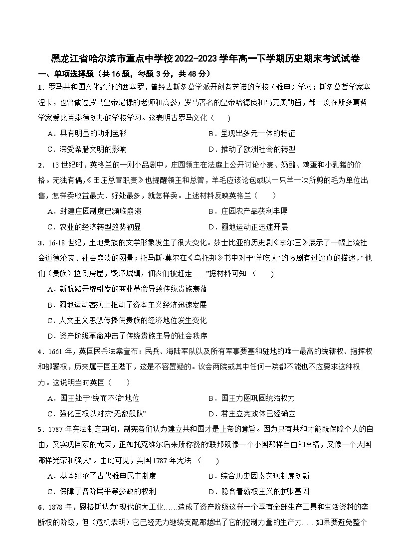 黑龙江省哈尔滨市重点中学校2022-2023学年高一下学期历史期末考试试卷01