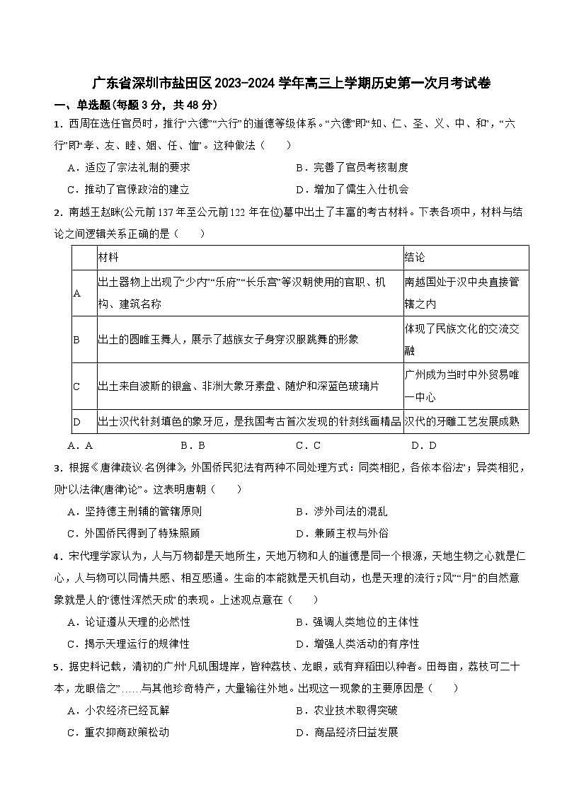 广东省深圳市盐田区2023-2024学年高三上学期历史第一次月考试卷第1页