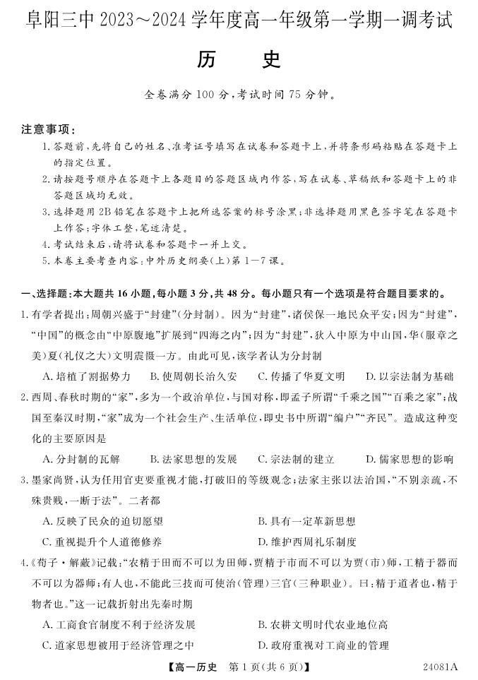 安徽省阜阳三中2023-2024学年高一年级第一学期一调考试历史01