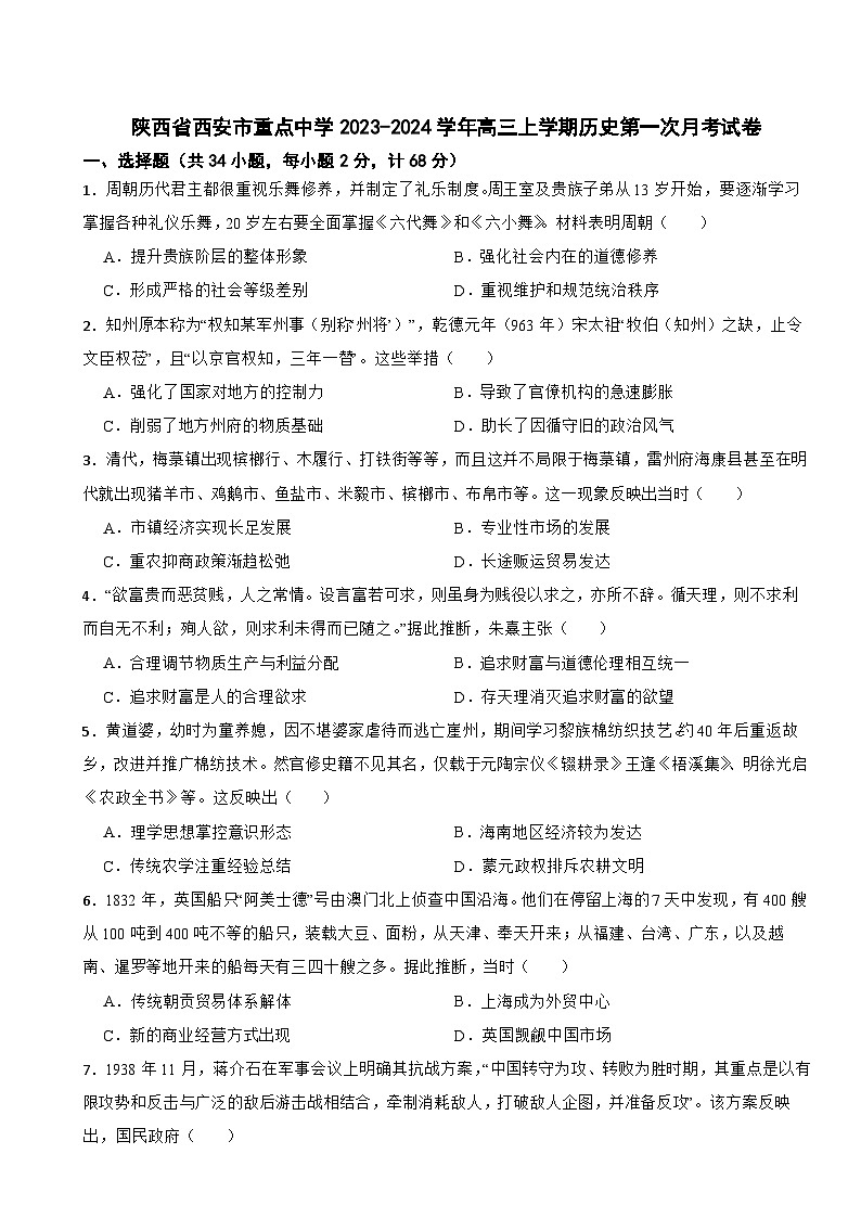 陕西省西安市重点中学2023-2024学年高三上学期历史第一次月考试卷第1页
