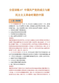 新高考历史二轮复习分层训练07 中国共产党的成立与新民主主义革命时期的中国（含解析）