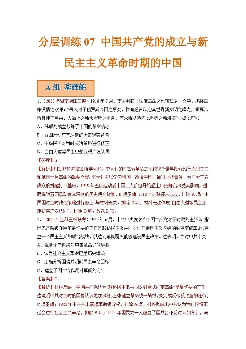 新高考历史二轮复习分层训练07 中国共产党的成立与新民主主义革命时期的中国（含解析）第1页