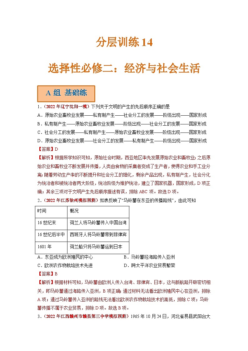 新高考历史二轮复习分层训练14 选择性必修二：经济与社会生活（含解析）第1页