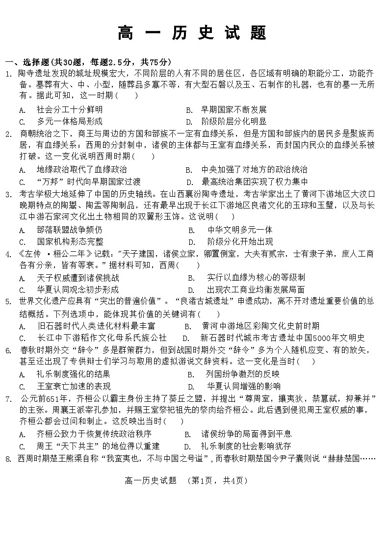 山东省鄄城县第一中学2023-2024学年高一上学期10月月考历史试题01