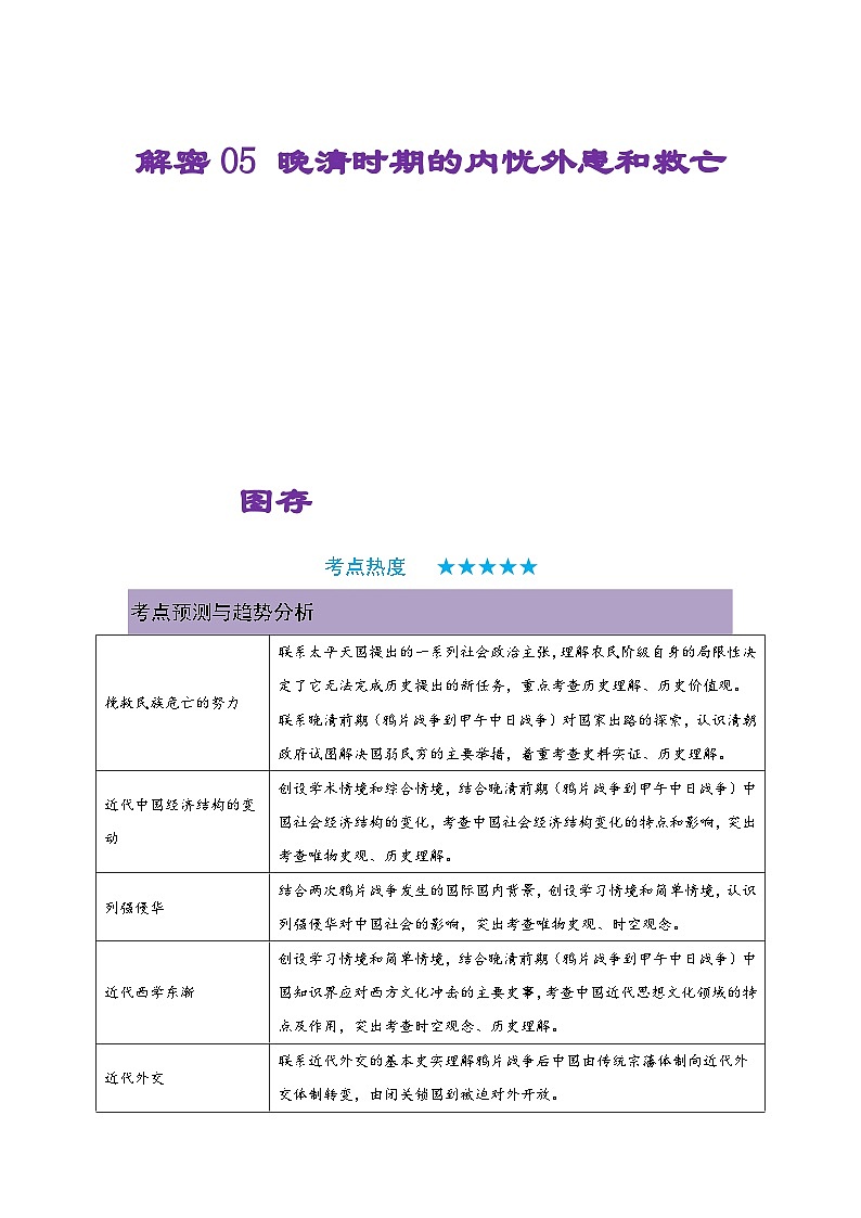 新高考历史二轮复习复习讲义解密05 晚清时期的内忧外患和救亡图存（含解析）第1页