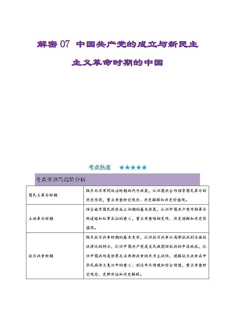 新高考历史二轮复习复习讲义解密07 中国共产党的成立与新民主主义革命时期的中国（含解析）第1页